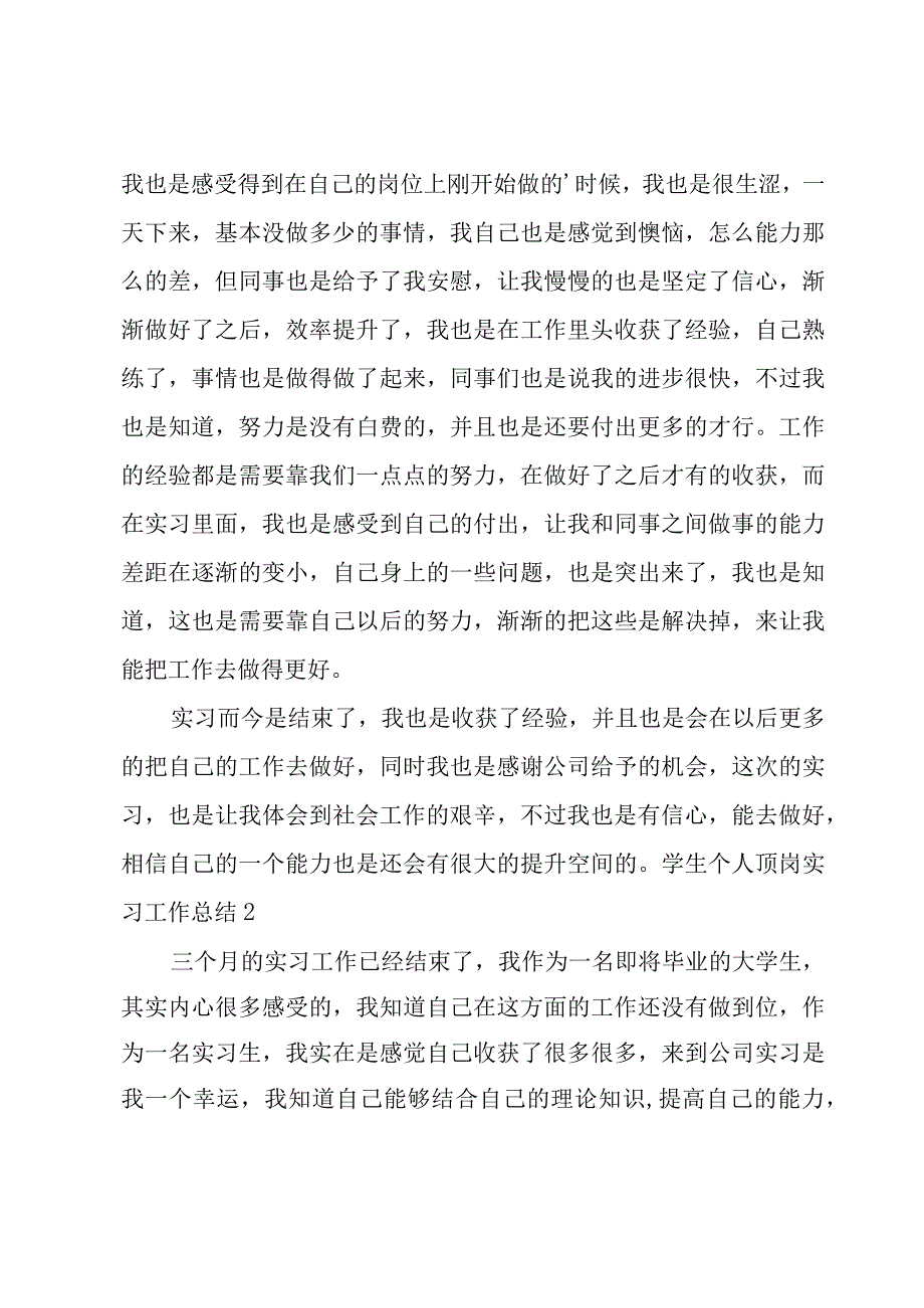 学生个人顶岗实习工作总结.docx_第2页