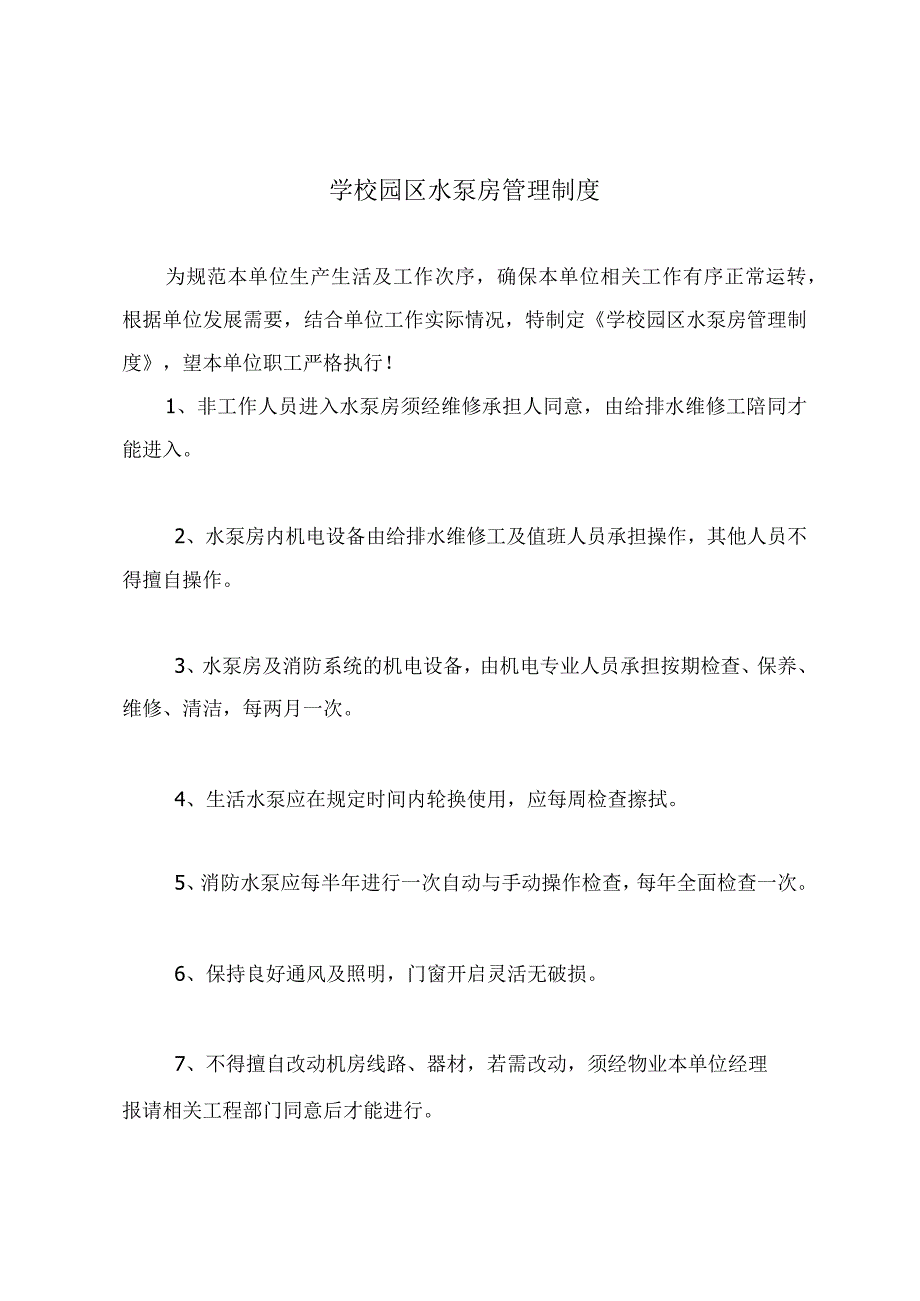 学校园区水泵房管理制度.docx_第2页