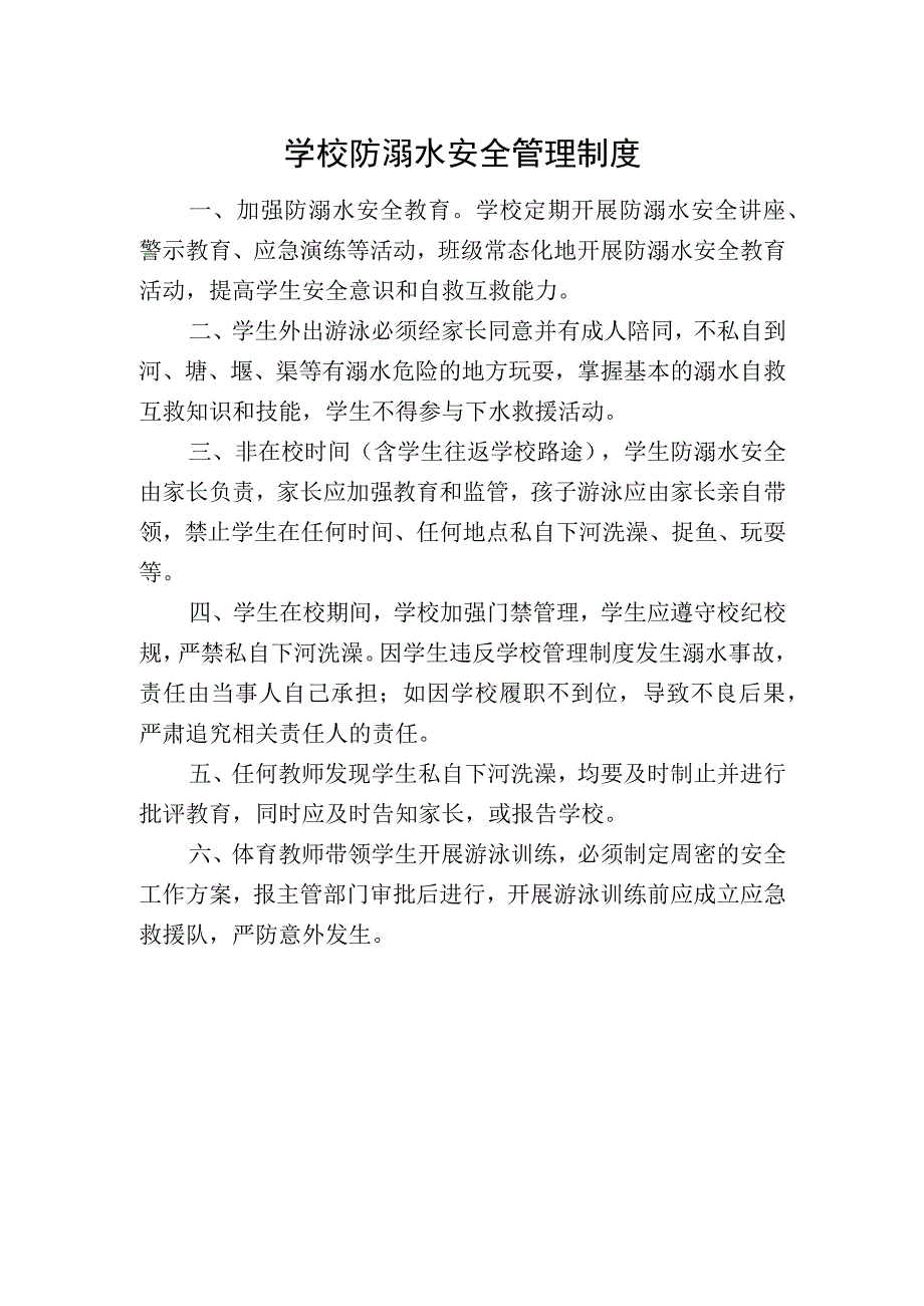 学校防溺水安全管理制度.docx_第1页