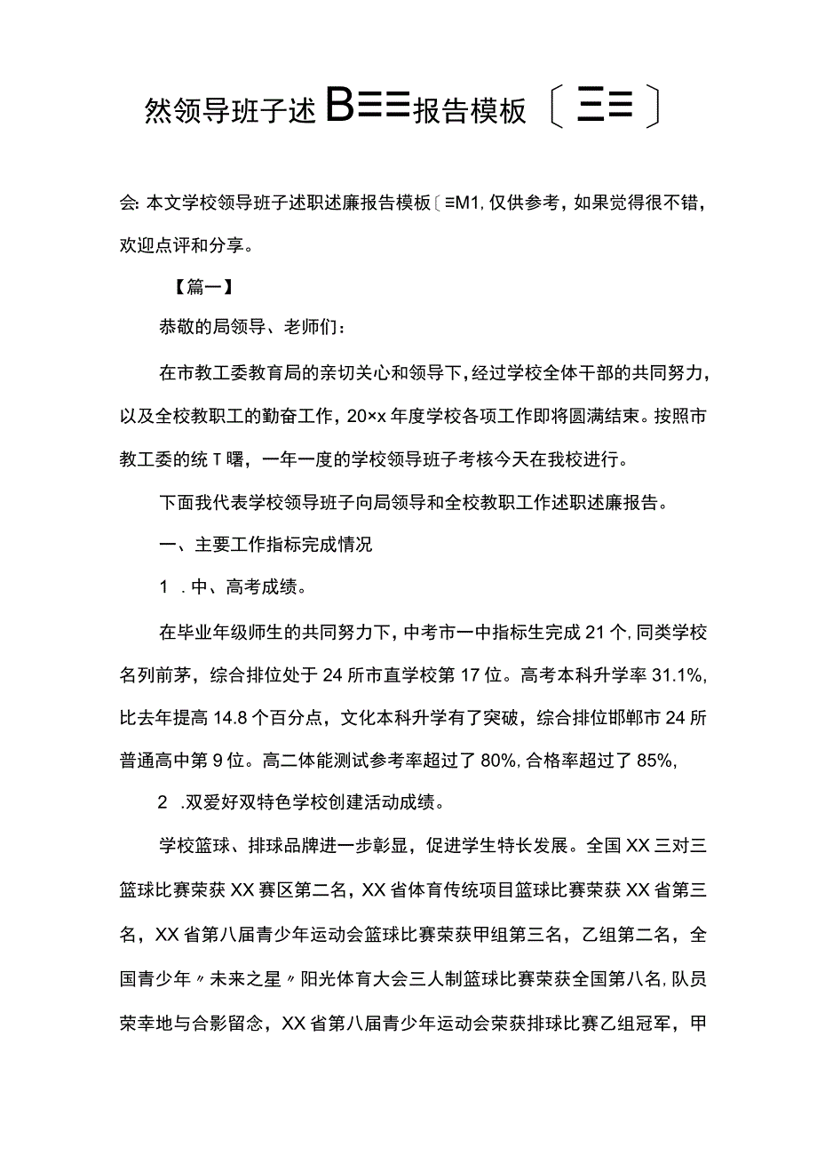 学校领导班子述职述廉报告模板【三篇】.docx_第1页