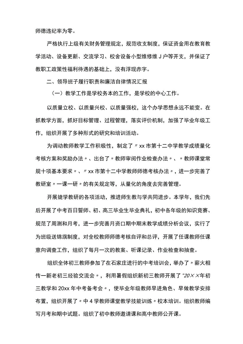 学校领导班子述职述廉报告模板【三篇】.docx_第3页