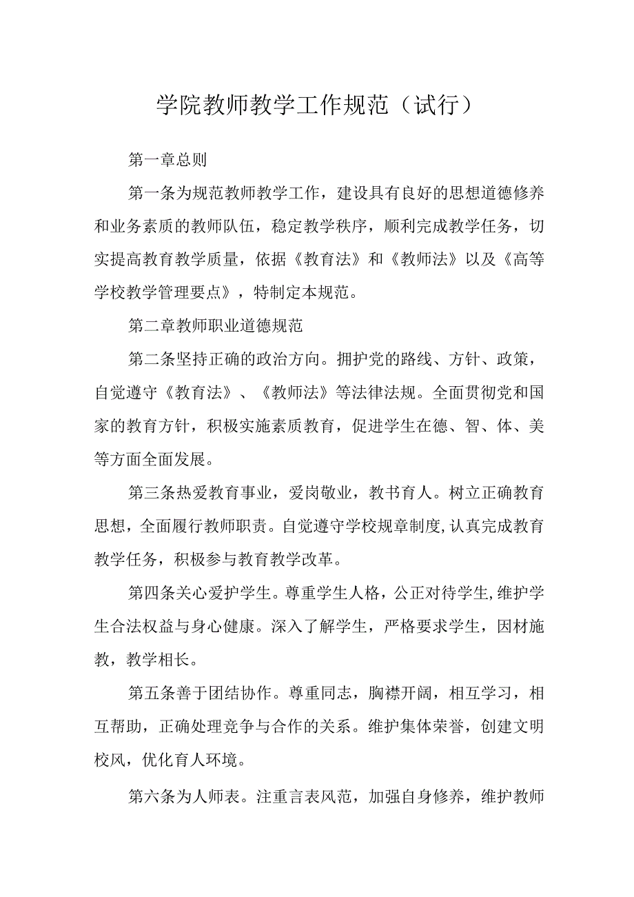 学院教师教学工作规范（试行）.docx_第1页