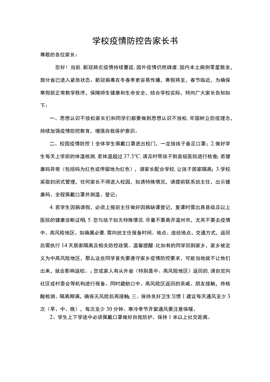 学校疫情防控告家长书.docx_第1页