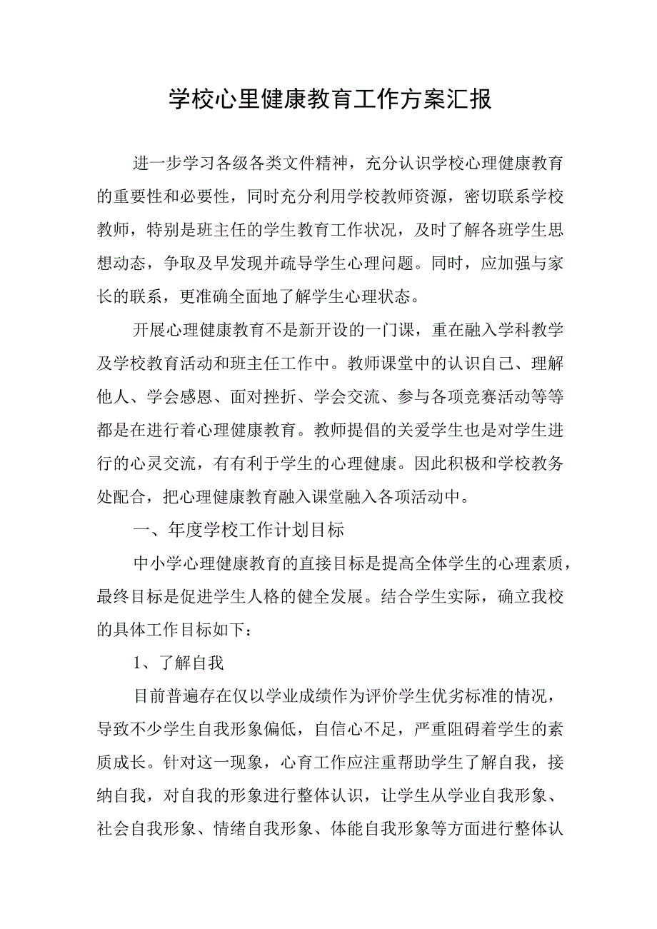 学校心里健康教育工作方案汇报.docx_第1页