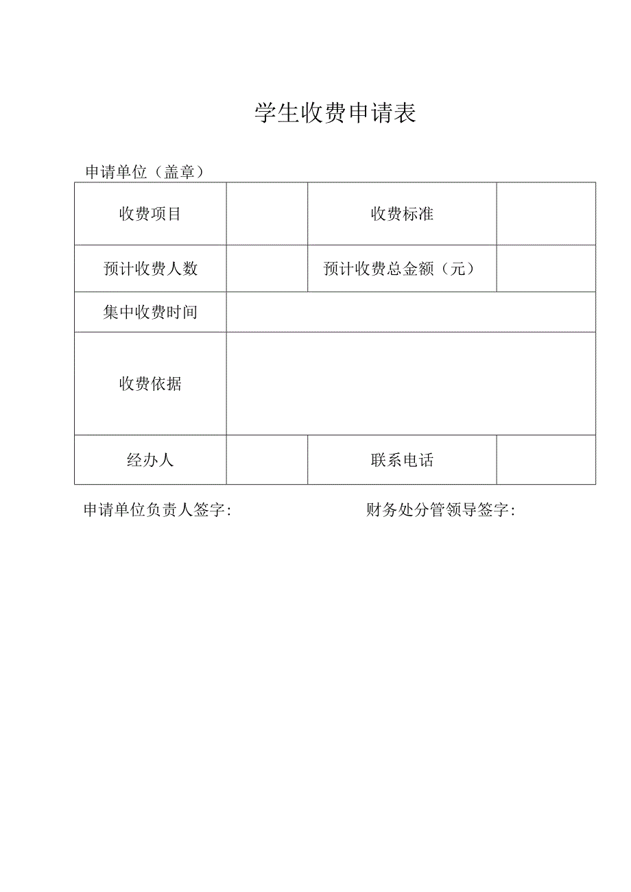 学生收费申请表.docx_第1页