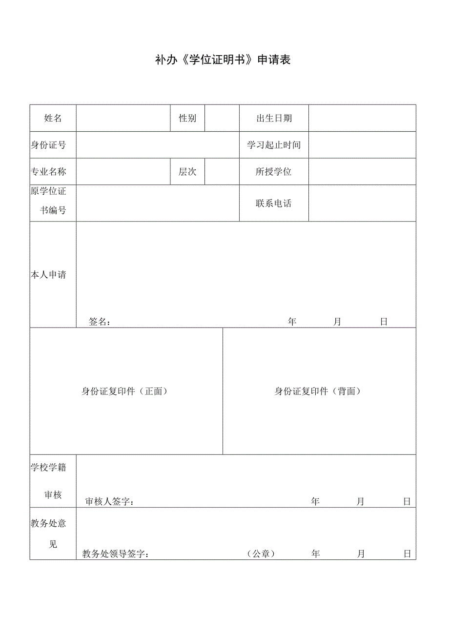 学院补办《学位证明书》申请表.docx_第1页