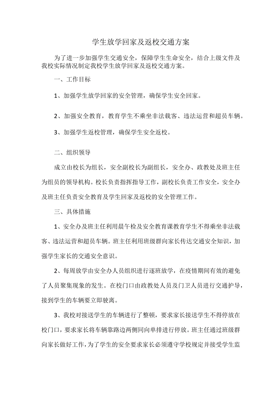 学生放学回家及返校交通方案.docx_第1页