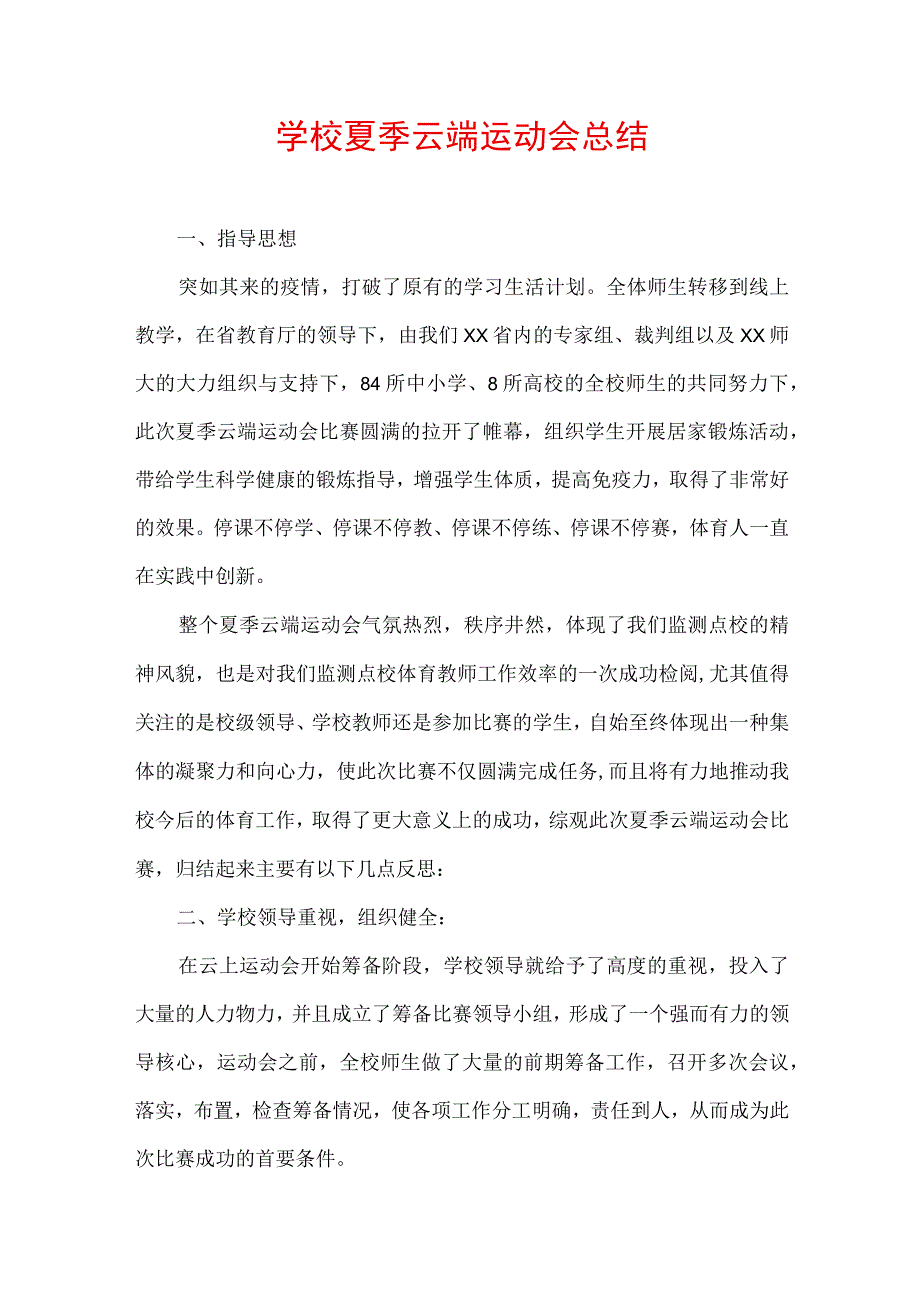 学校夏季云端运动会总结.docx_第1页