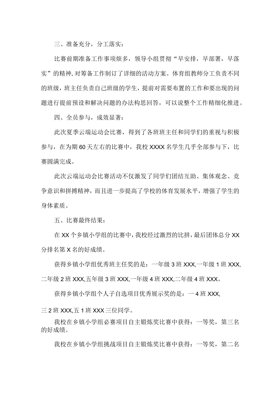 学校夏季云端运动会总结.docx_第2页