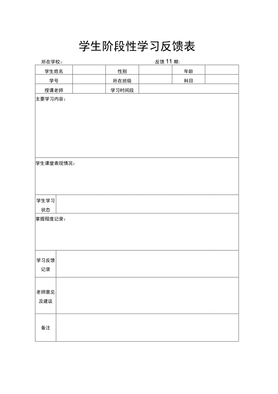 学生阶段性学习反馈表.docx_第1页