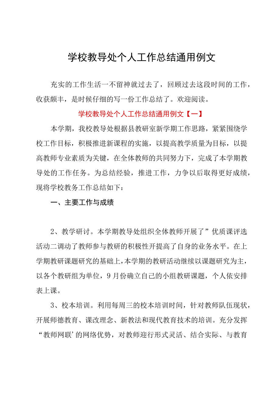 学校教导处个人工作总结通用例文.docx_第1页