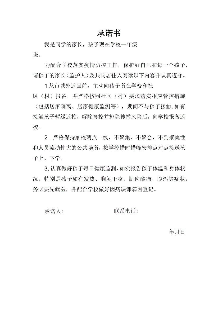 学生家长及教师疫情防控承诺书.docx_第1页