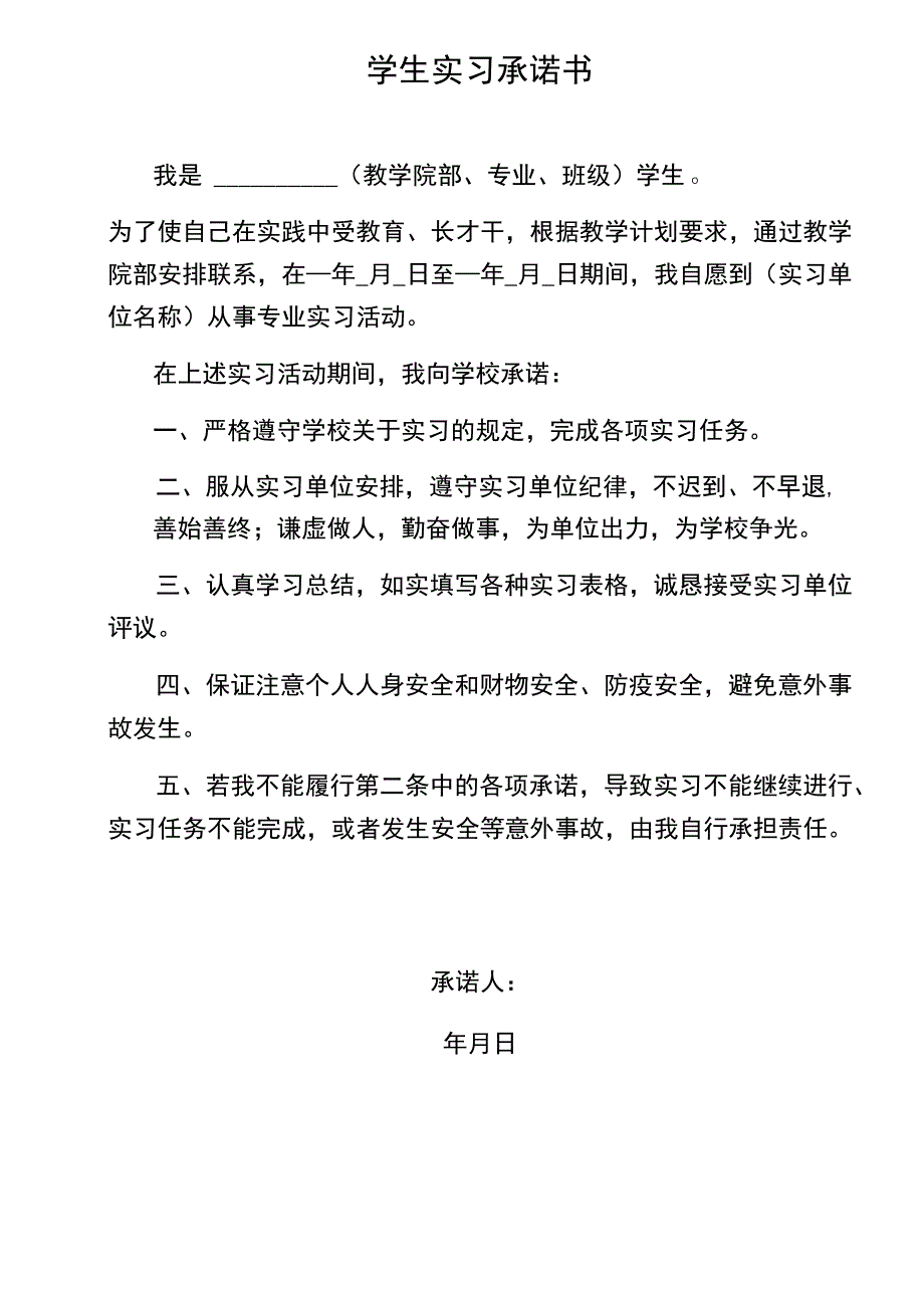 学生实习承诺书（格式 ）.docx_第1页