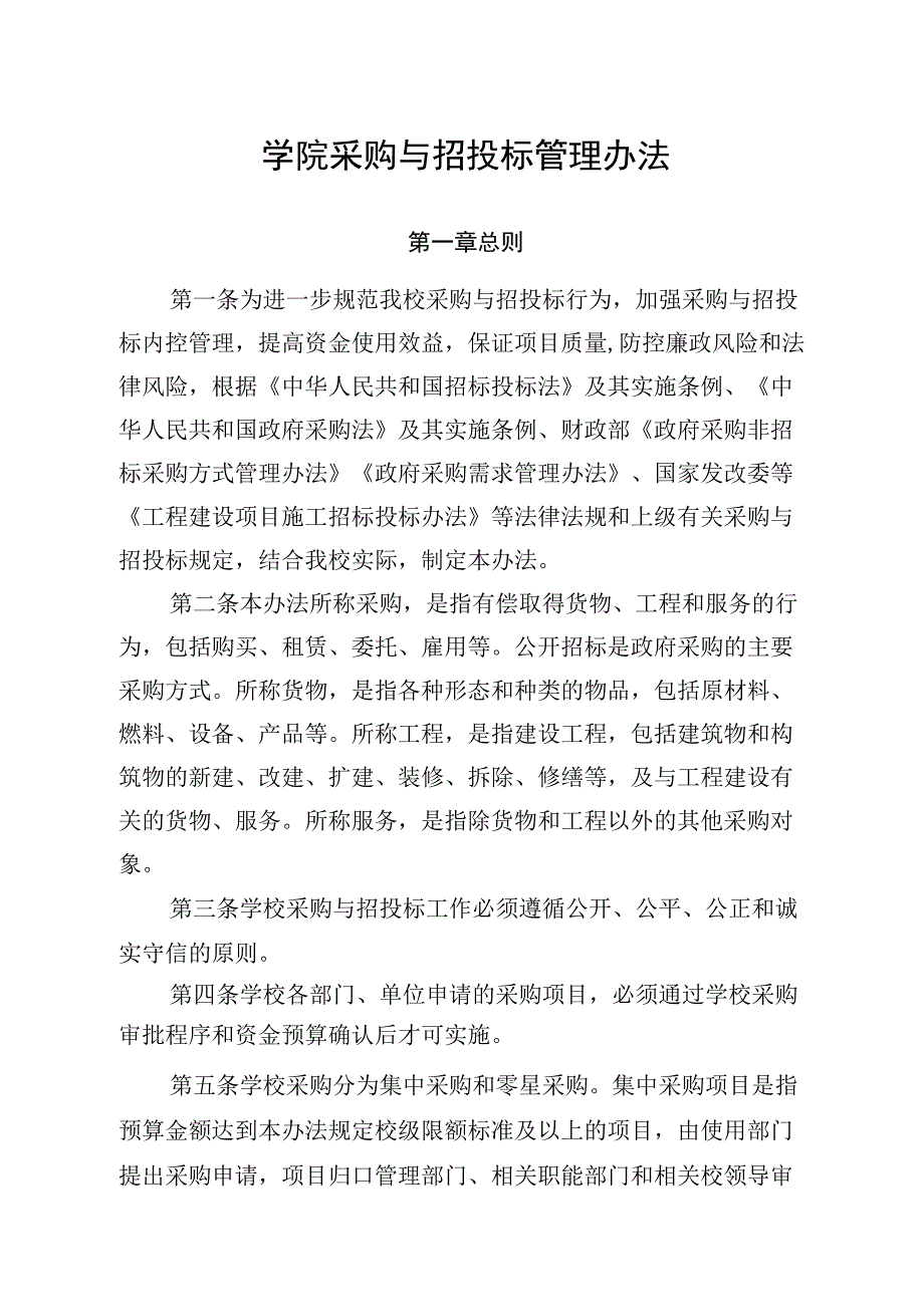 学校采购与招投标管理办法.docx_第1页