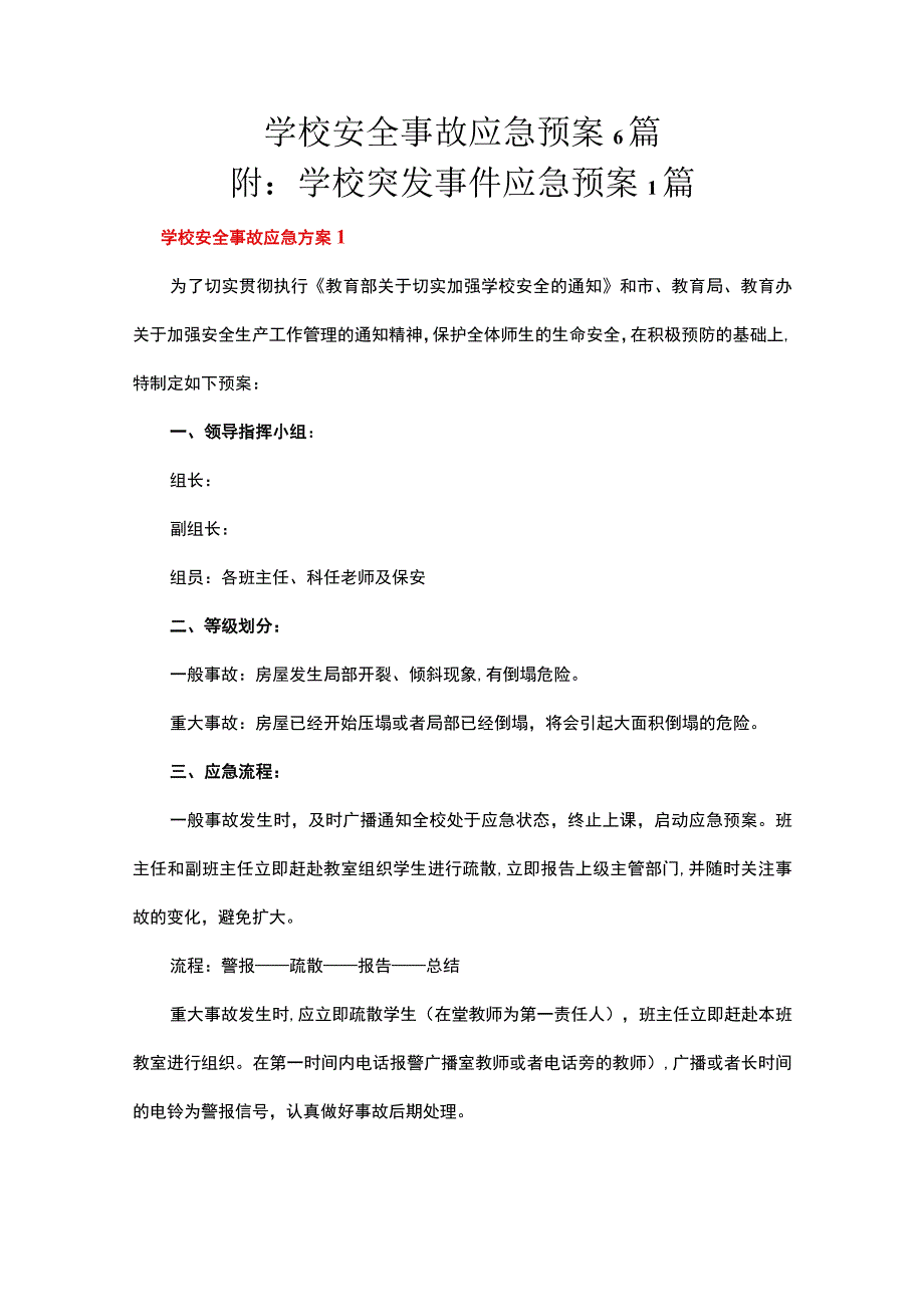 学校安全事故应急预案6篇&学校突发事件应急预案1篇.docx_第1页