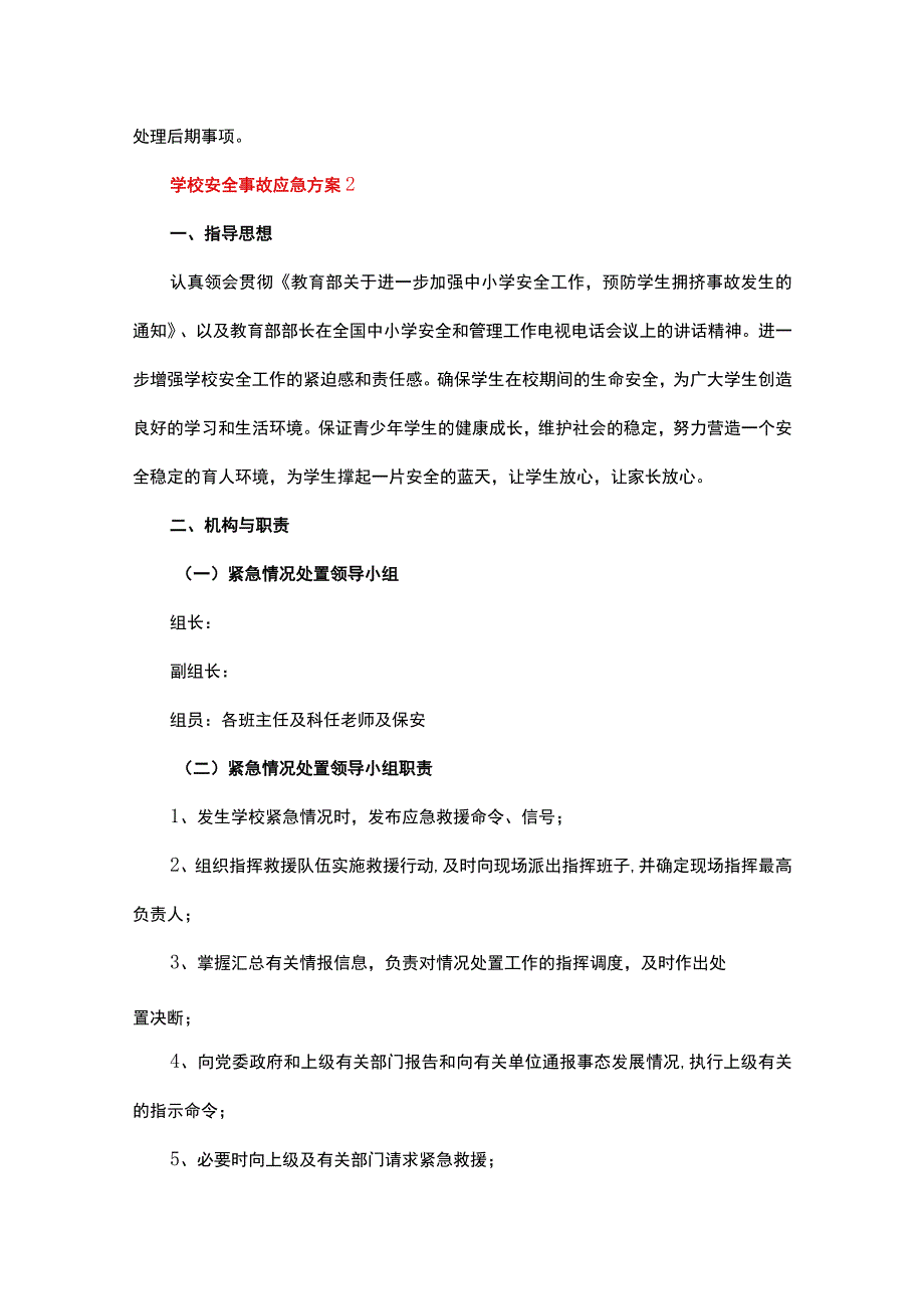 学校安全事故应急预案6篇&学校突发事件应急预案1篇.docx_第3页