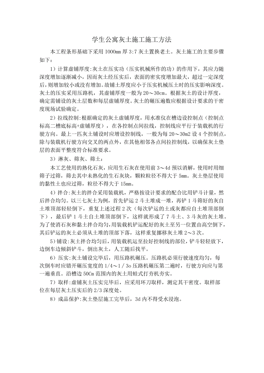 学生公寓灰土施工施工方法.docx_第1页