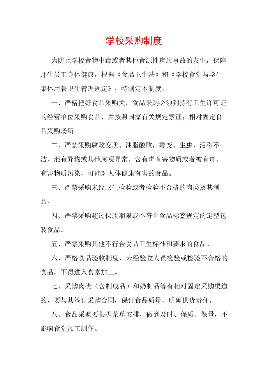 学校采购制度.docx_第1页