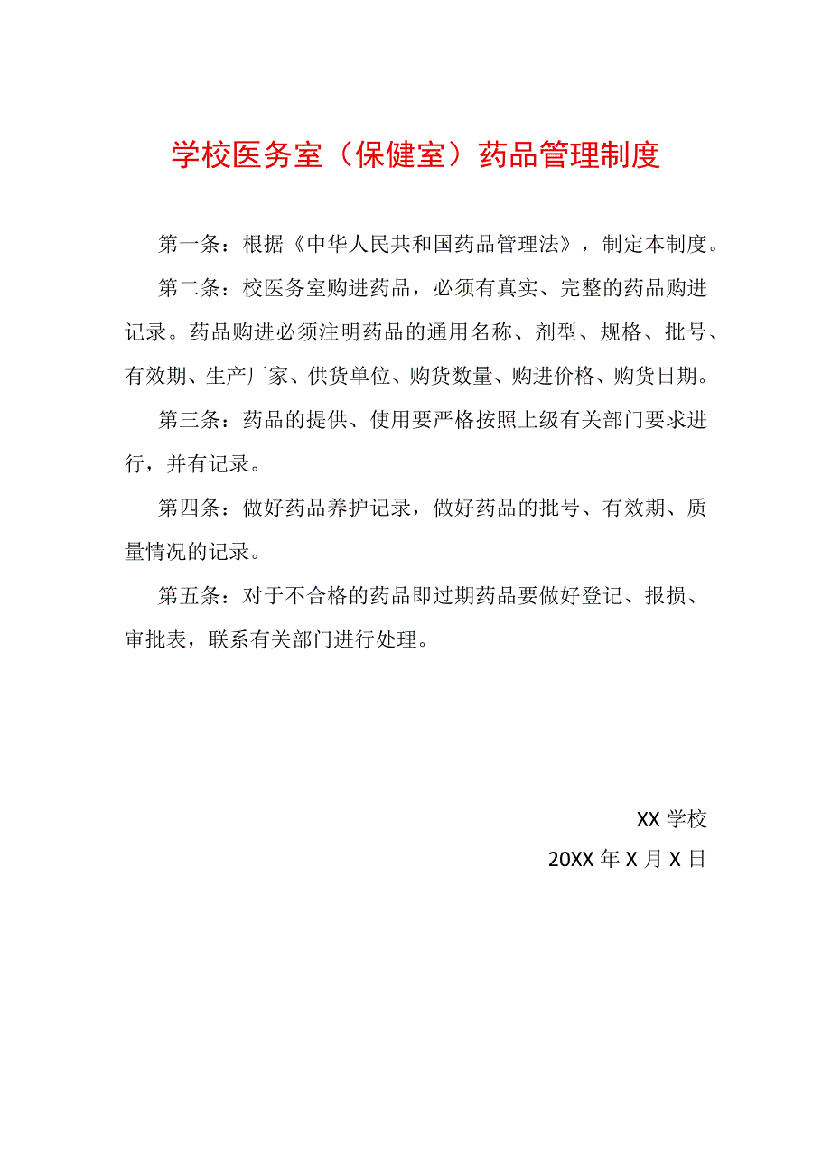 学校医务室保健室药品管理制度.docx_第1页