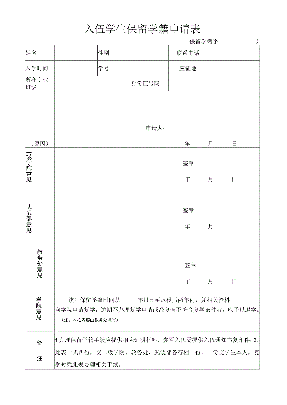 学院入伍学生保留学籍申请表.docx_第1页