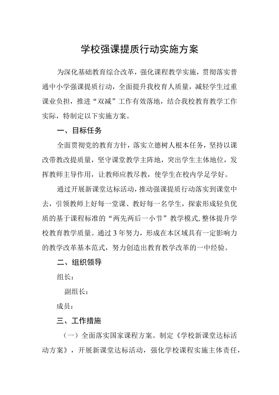 学校强课提质行动实施方案.docx_第1页