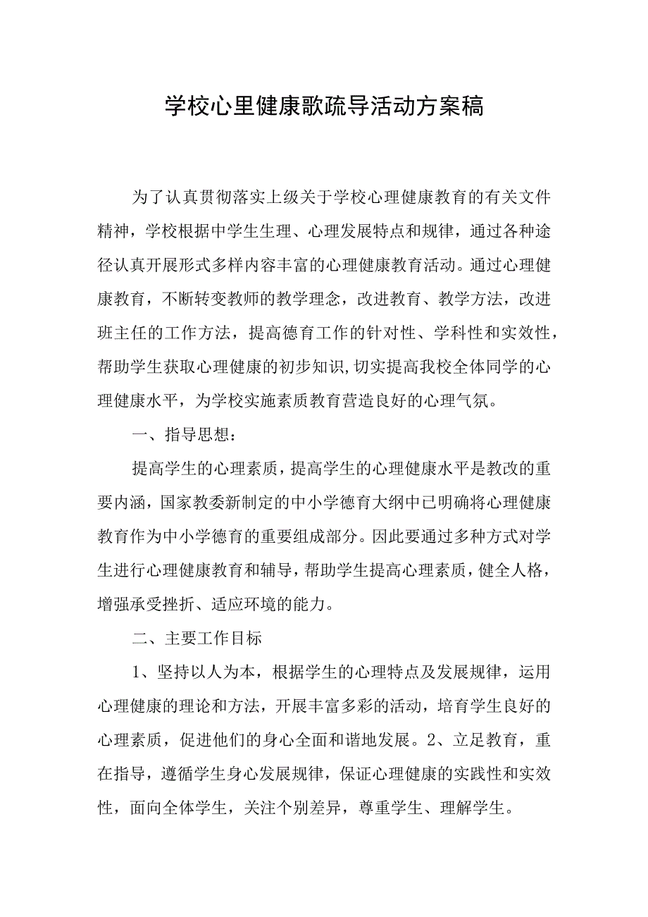 学校心里健康歌疏导活动方案稿.docx_第1页