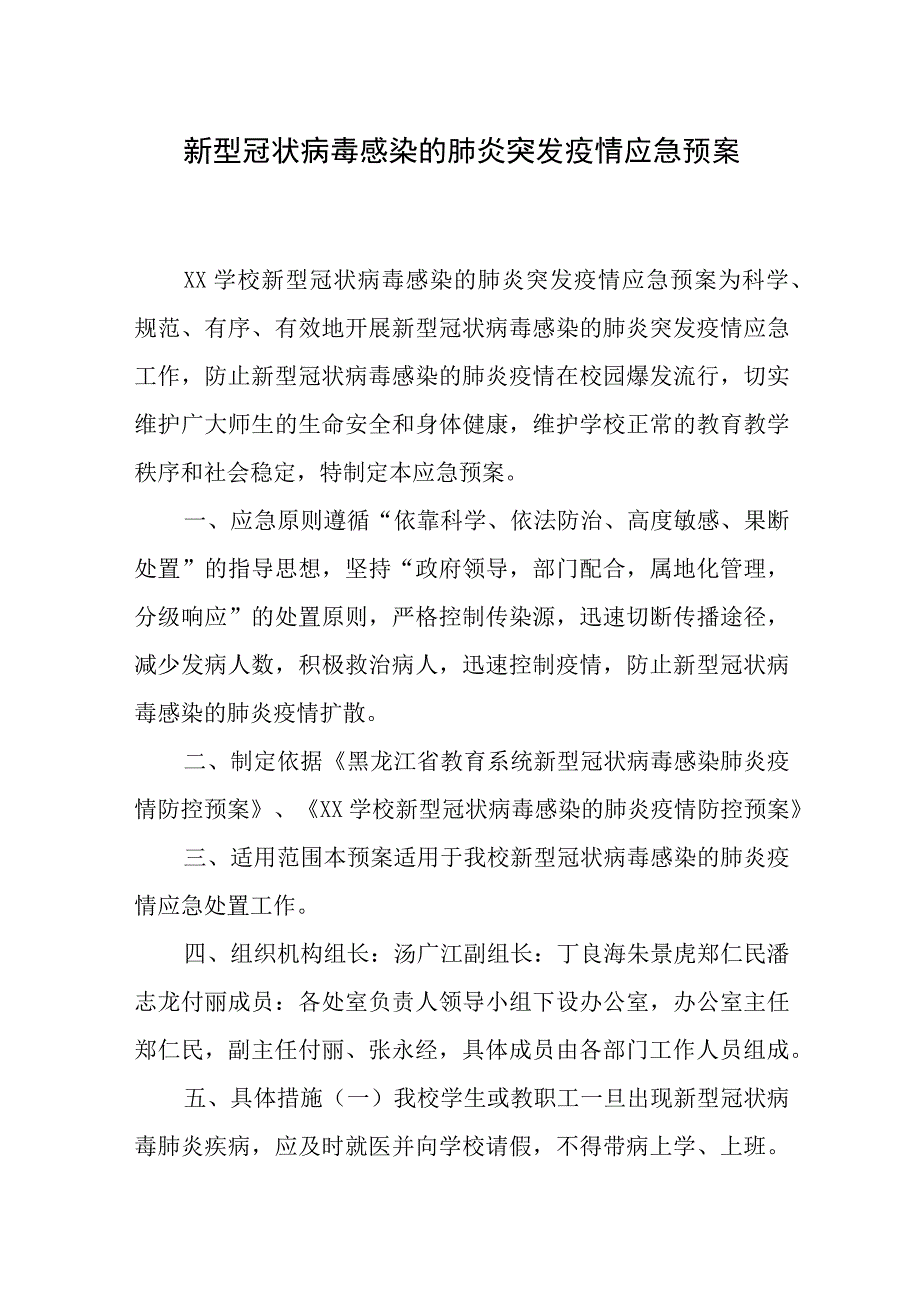 学校新冠肺炎突发疫情应急预案+疫情报告管理制度.docx_第1页