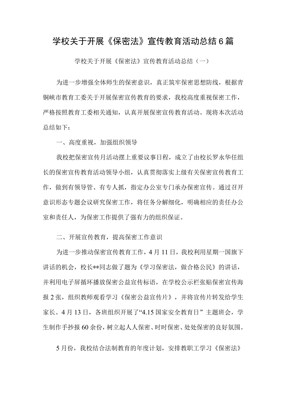 学校关于开展《保密法》宣传教育活动总结6篇.docx_第1页