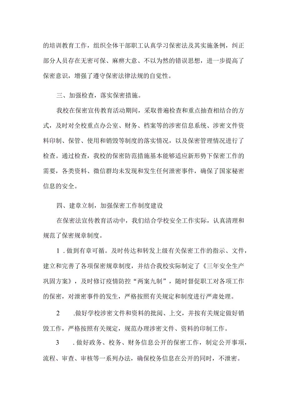 学校关于开展《保密法》宣传教育活动总结6篇.docx_第2页