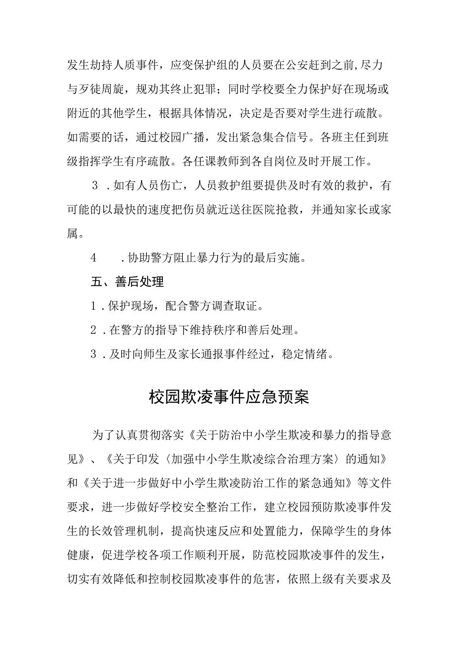 学校校园欺凌应急预案范文合集三篇.docx_第3页