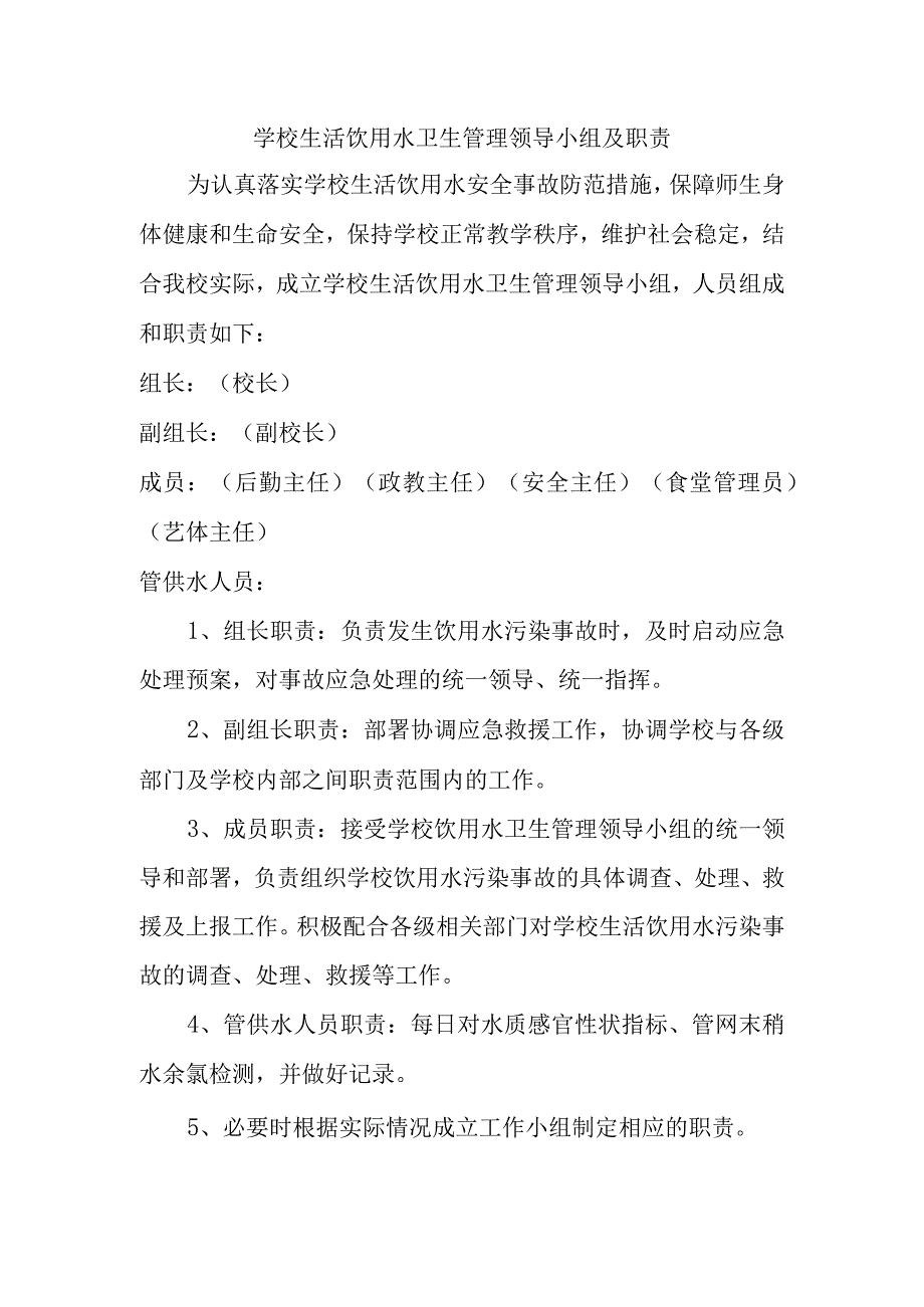 学校生活饮用水卫生管理领导小组及职责.docx_第1页