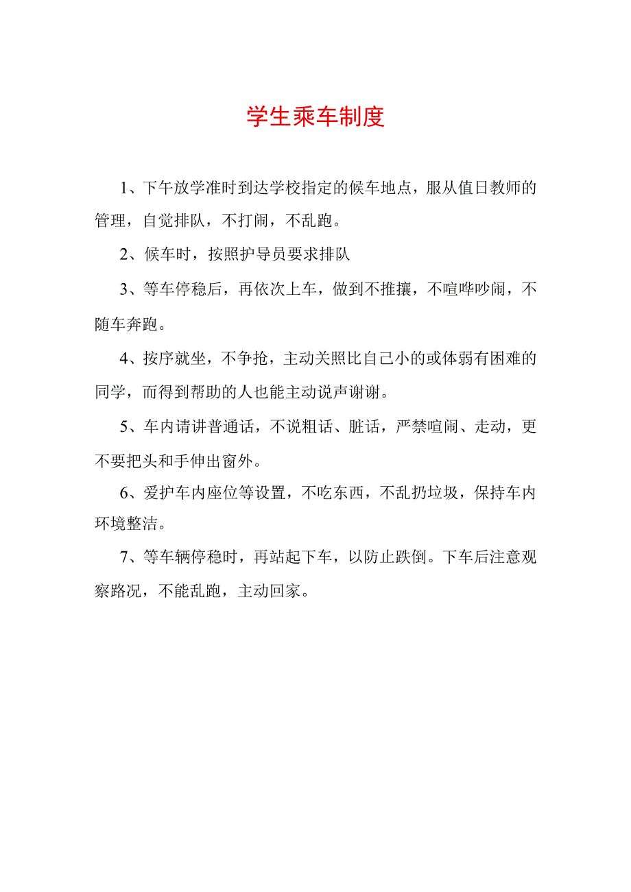 学生乘车制度.docx_第1页