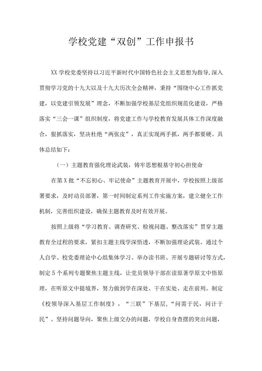 学校党建“双创”工作申报书（2022年）.docx_第1页