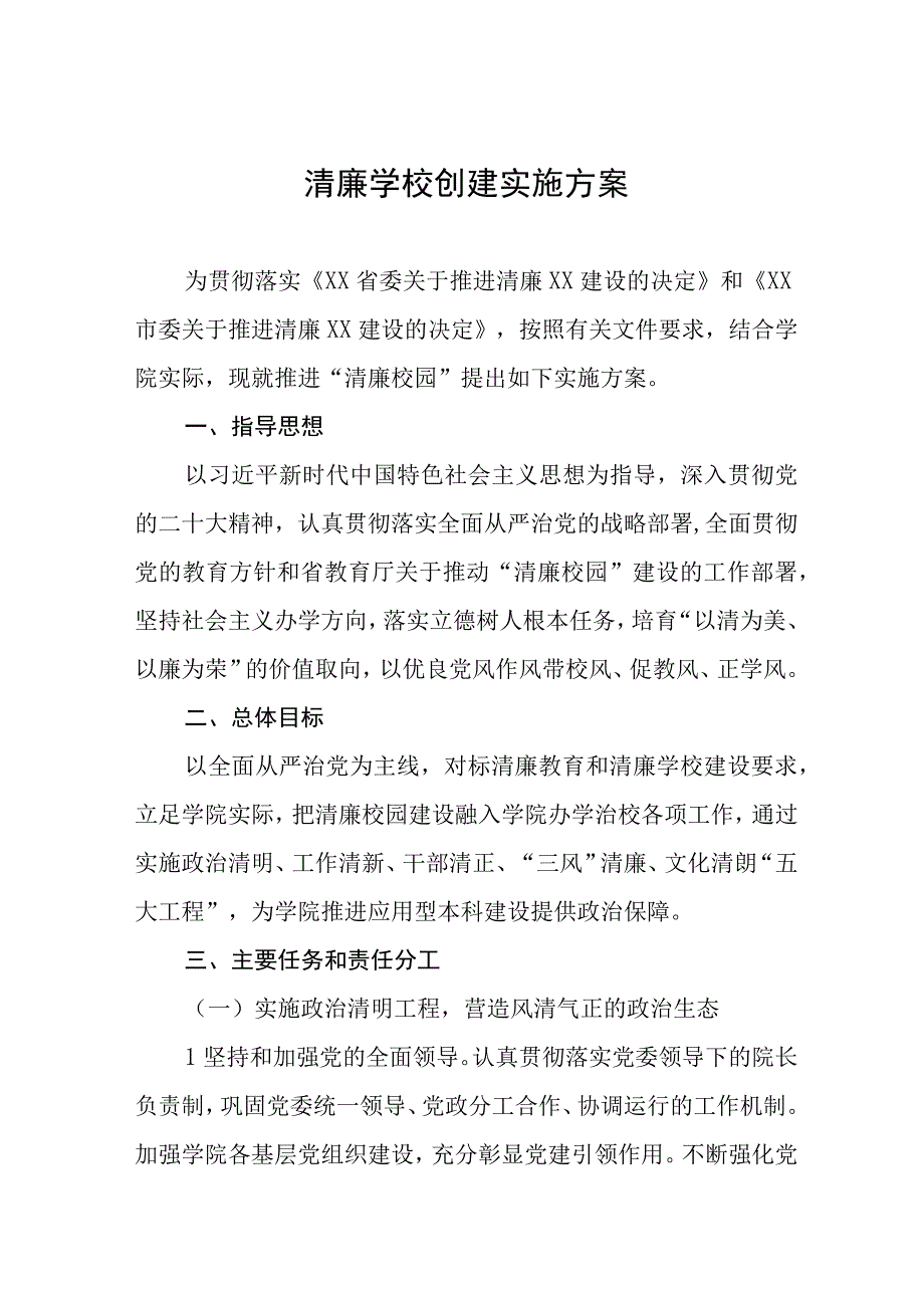 学院关于推进“清廉校园”建设的实施方案及工作总结六篇.docx_第1页