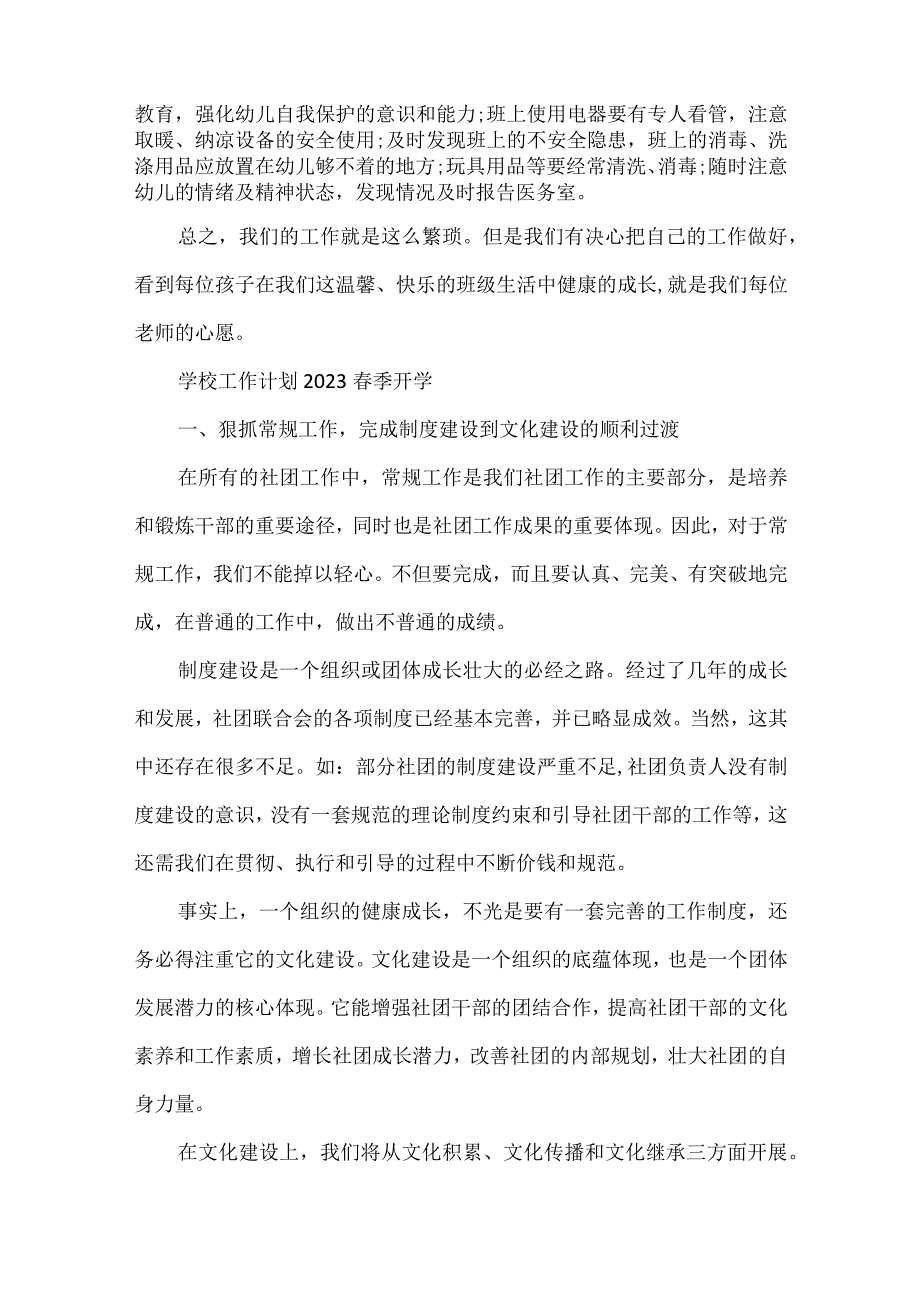 学校工作计划2023春季开学范文三篇.docx_第3页