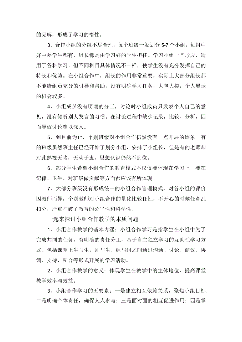 学校小组合作教学问卷调查总结分析报告.docx_第2页