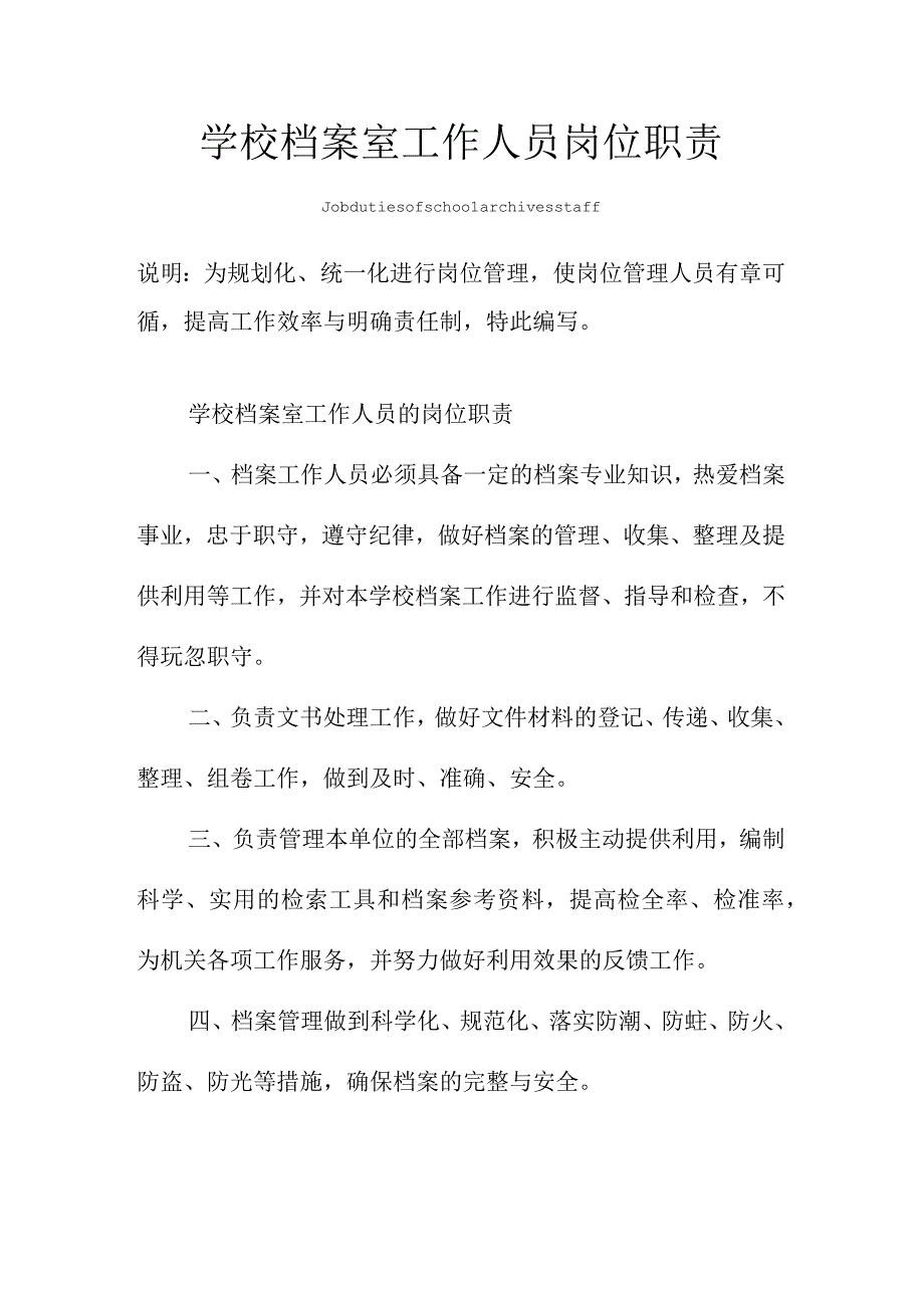 学校档案室工作人员岗位职责范本.docx_第1页