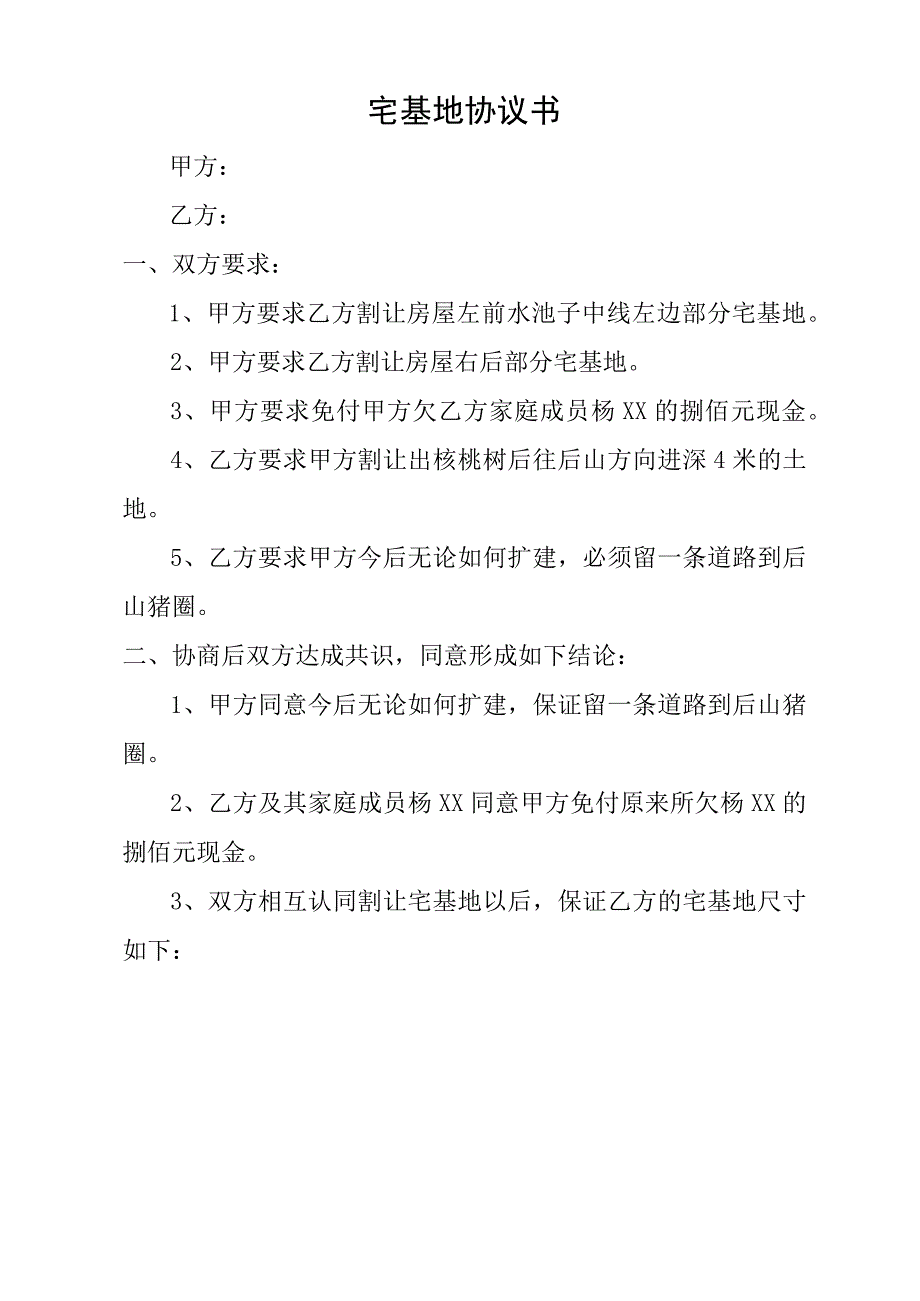 宅基地协议书.docx_第1页