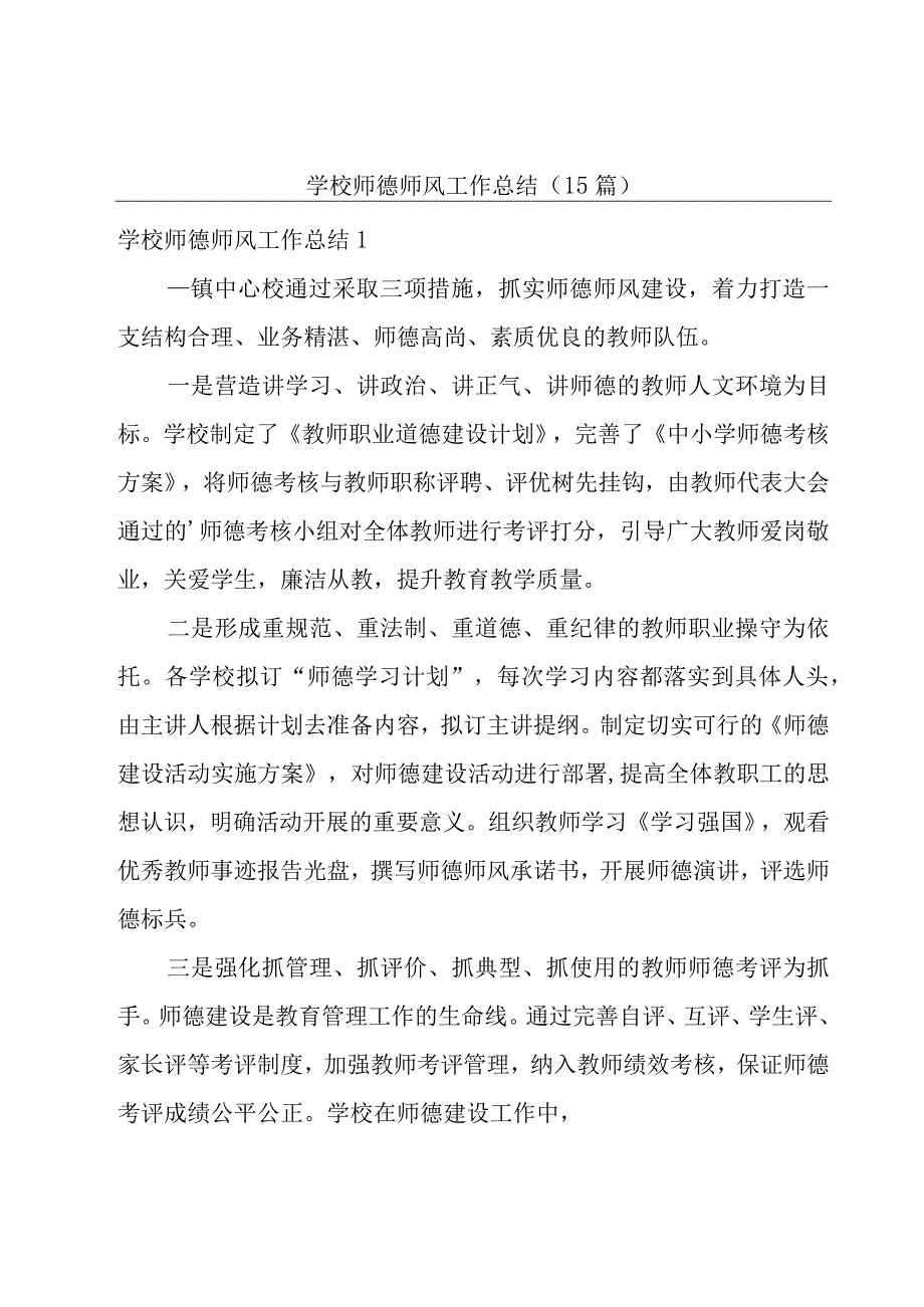 学校师德师风工作总结 (15篇).docx_第1页