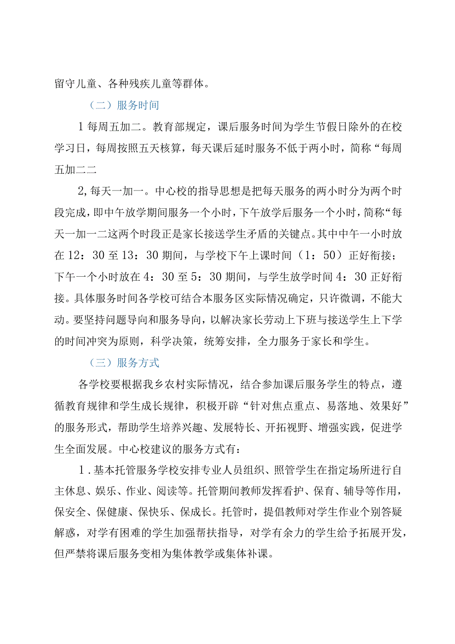 学校课后延时服务实施方案.docx_第2页