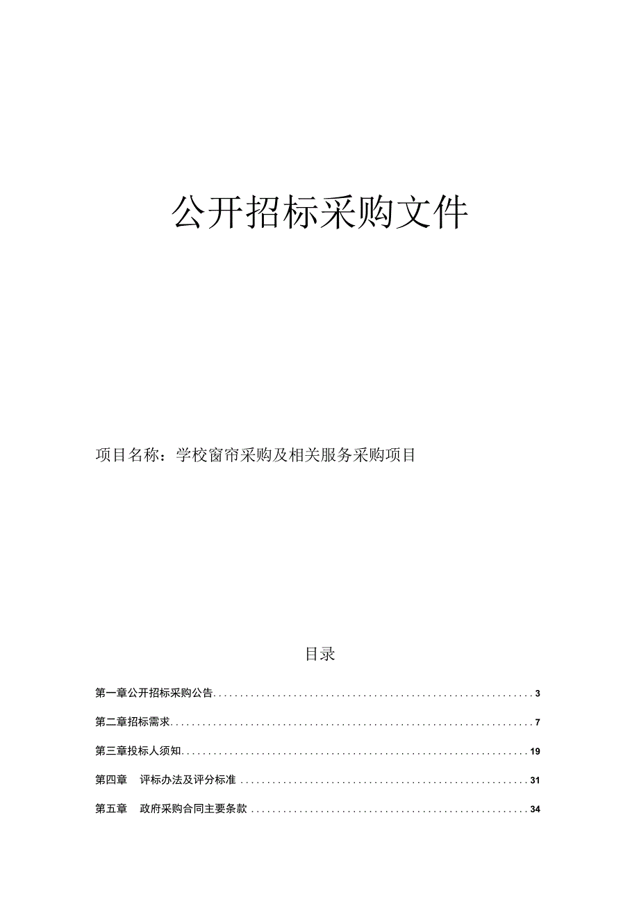 学校窗帘采购及相关服务采购项目招标文件.docx_第1页