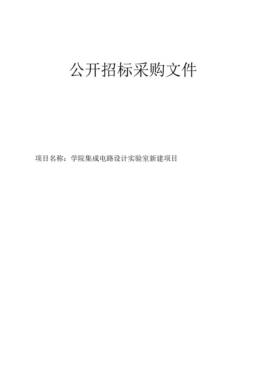 学院集成电路设计实验室新建项目招标文件.docx_第1页