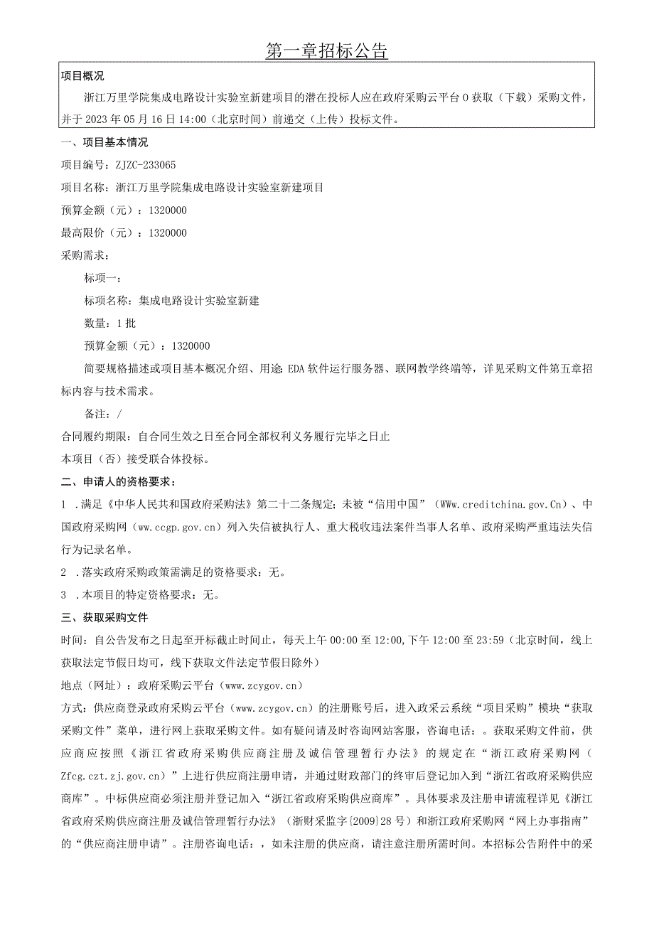 学院集成电路设计实验室新建项目招标文件.docx_第3页