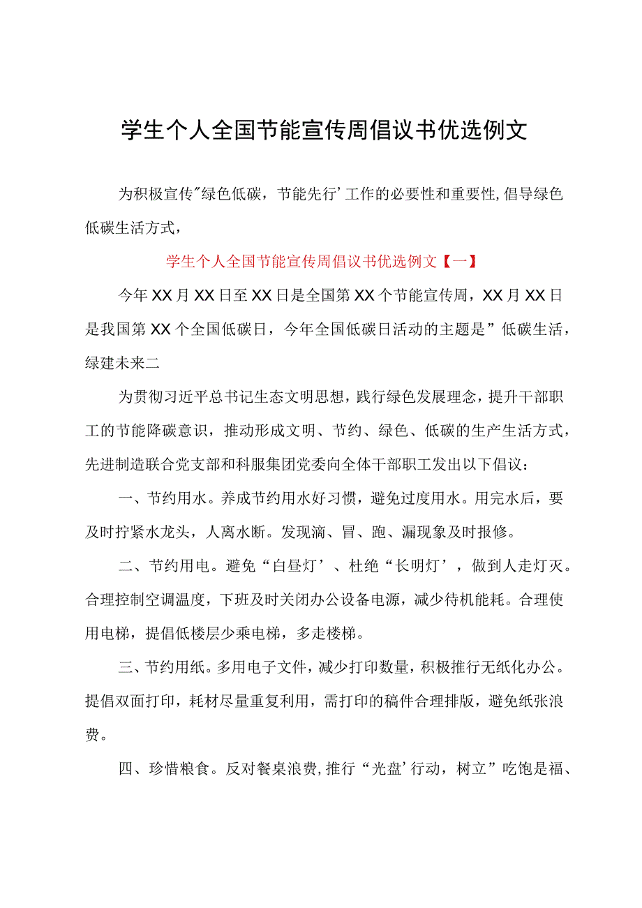 学生个人全国节能宣传周倡议书优选例文.docx_第1页