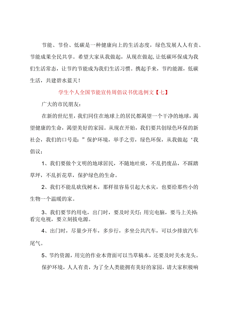 学生个人全国节能宣传周倡议书优选例文.docx_第3页