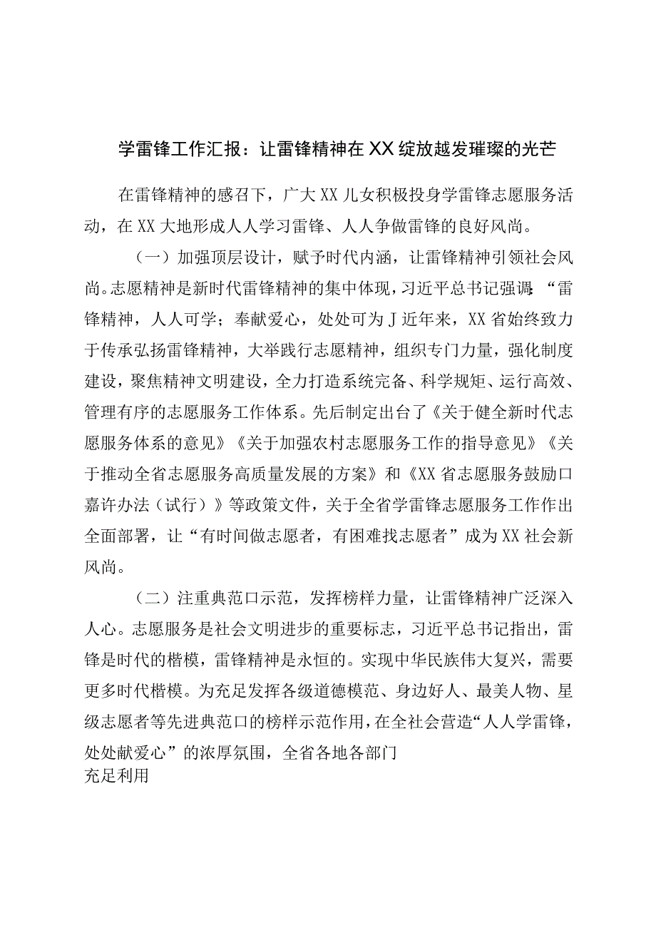 学雷锋工作汇报：让雷锋精神绽放更加璀璨的光芒.docx_第1页