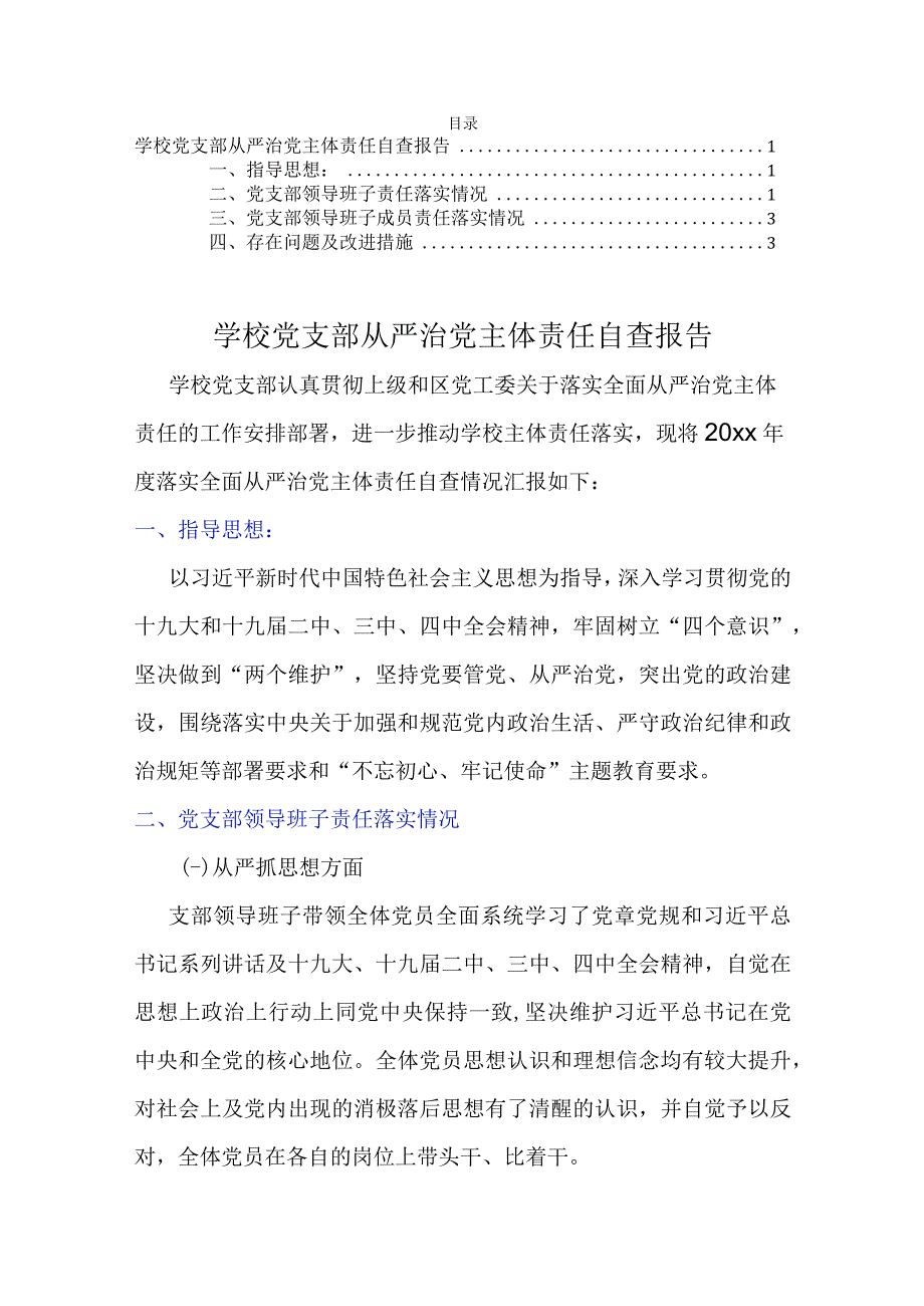 学校党支部从严治党主体责任自查报告.docx_第1页