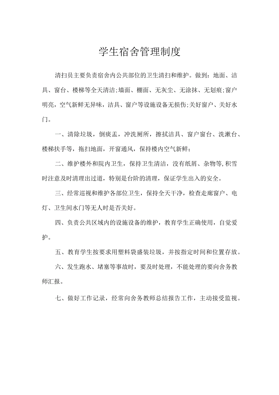 学生宿舍管理制度.docx_第1页