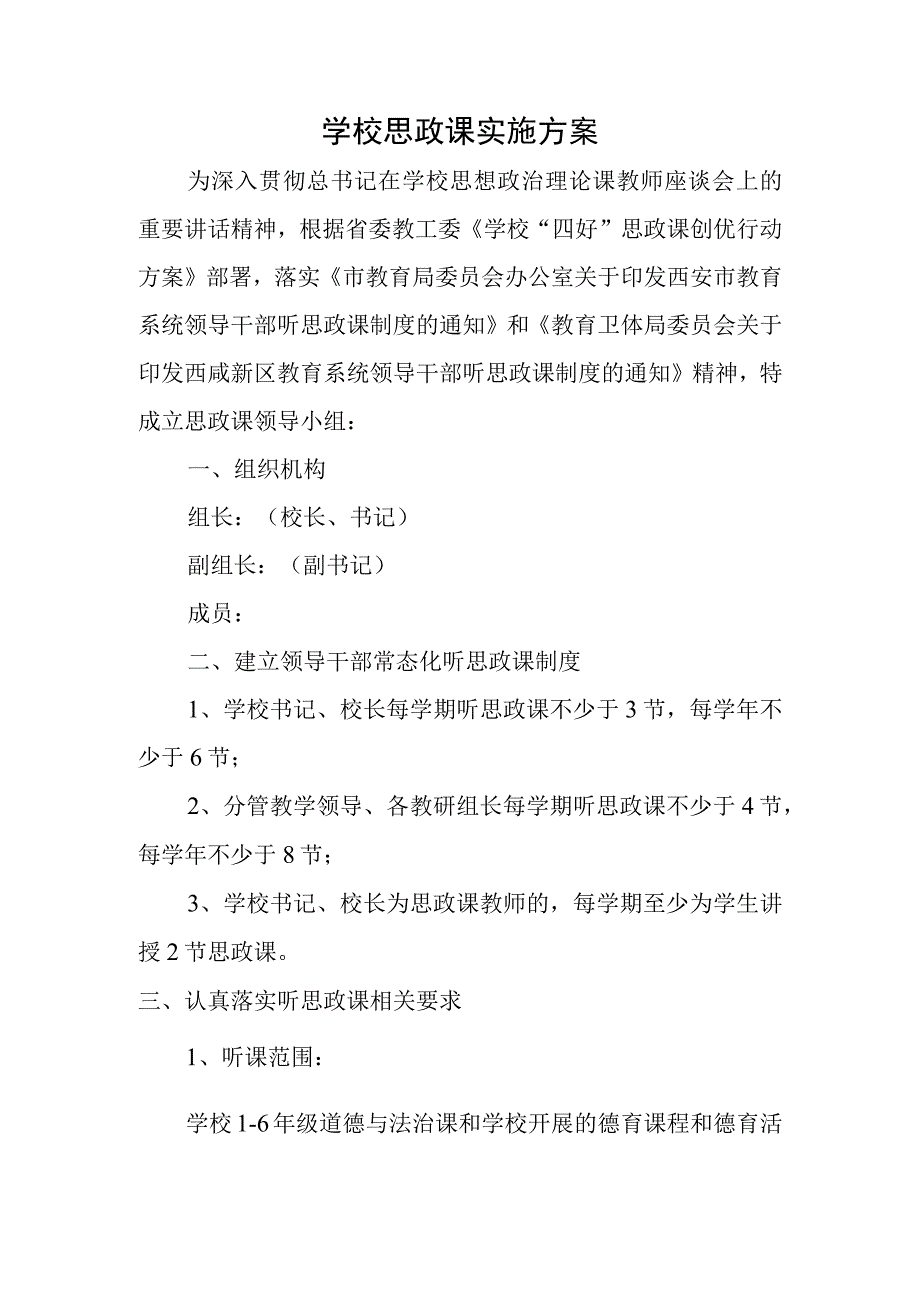 学校思政课实施方案.docx_第1页