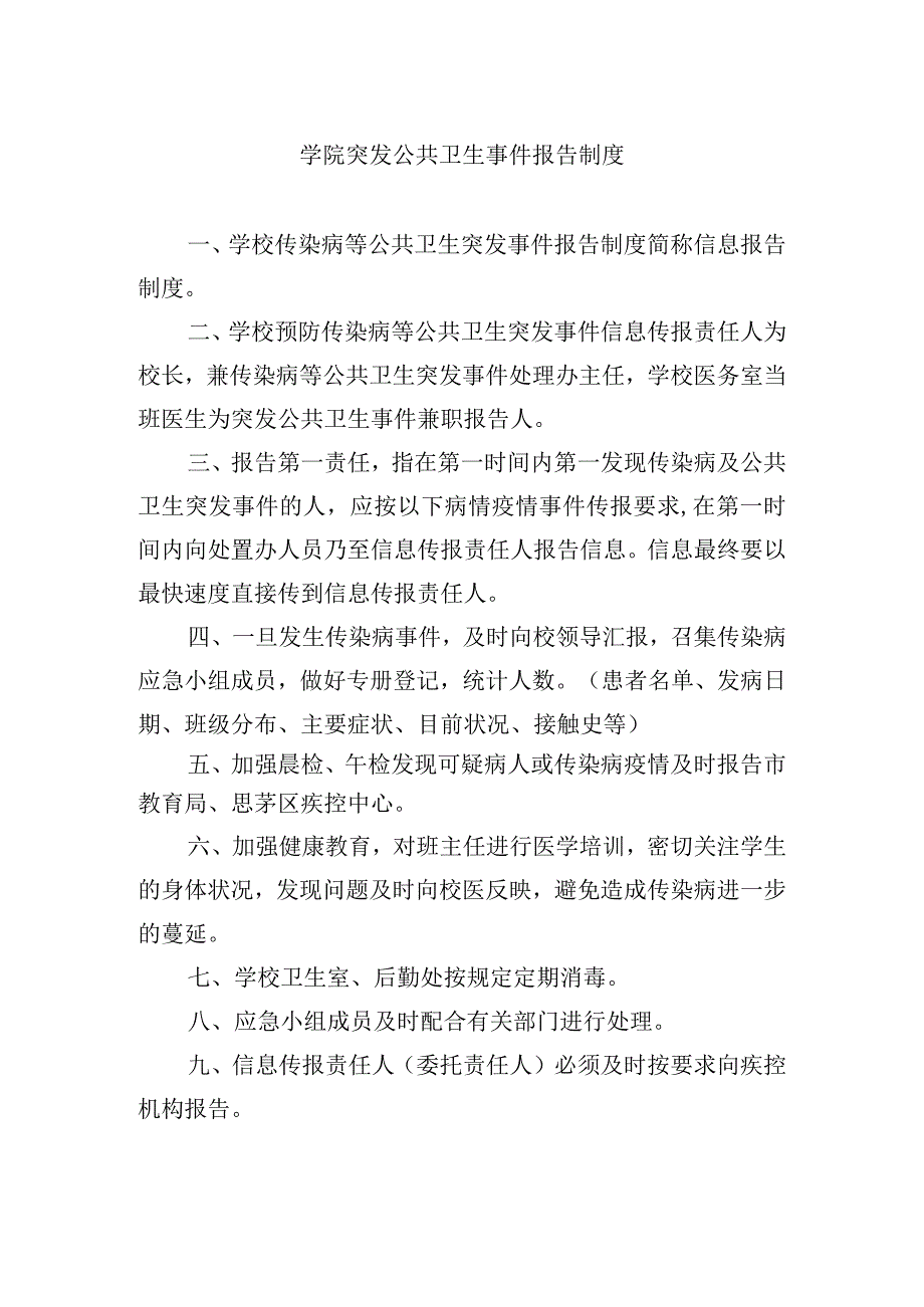 学院突发公共卫生事件报告制度.docx_第1页